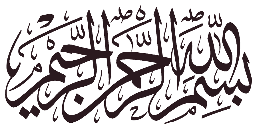 بِسْمِ اللَّهِ الرَّحْمَٰنِ الرَّحِيمِ