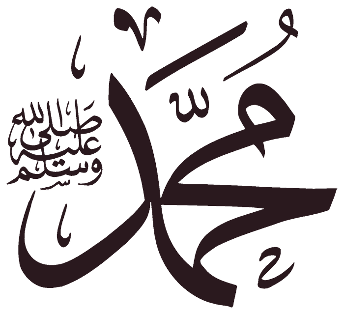 محمد صلى الله عليه وسلم