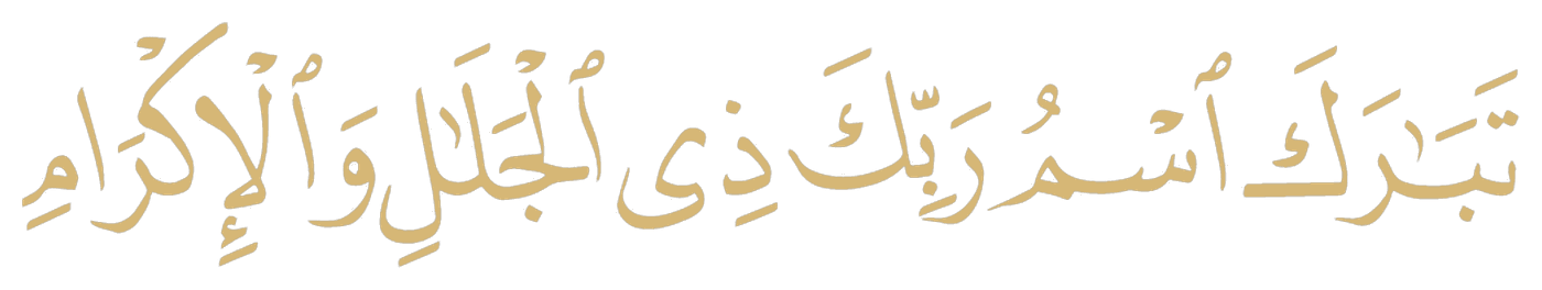 تَبَارَكَ اسْمُ رَبِّكَ ذِي الْجَلَالِ وَالْإِكْرَامِ